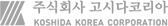 주식회사 고시다코리아 KOSHIDA KOREA CORPORATION