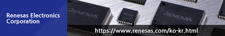 Renesas Electronics Corporation — https://www.renesas.com/ko-kr.html